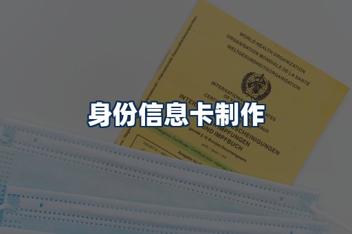 身份信息卡展示