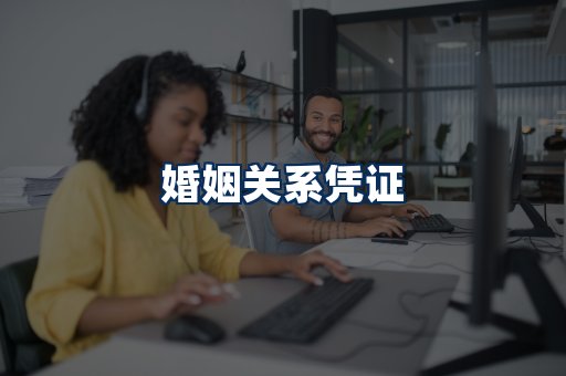 婚姻凭证展示